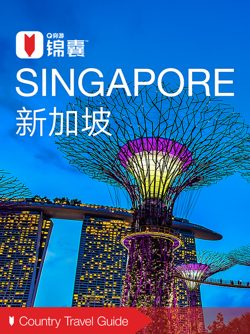 Title details for 穷游锦囊：新加坡（2016 ) (City Travel Guide: Singapore (2016)) by QiongYou - Wait list